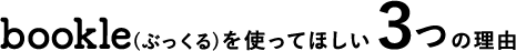 bookle(ぶっくる)を使ってほしい3つの理由
