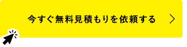 今すぐ無料見積もりを依頼する
